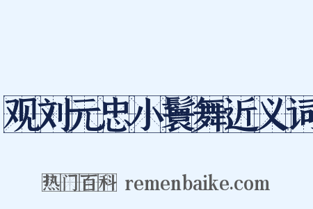 观刘元忠小鬟舞近义词是什么意思的图片